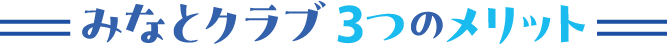 みなとクラブ 3つのメリット