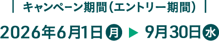 キャンペーン期間（エントリー期間） 2026年6月1日（月）→9月30日（水）