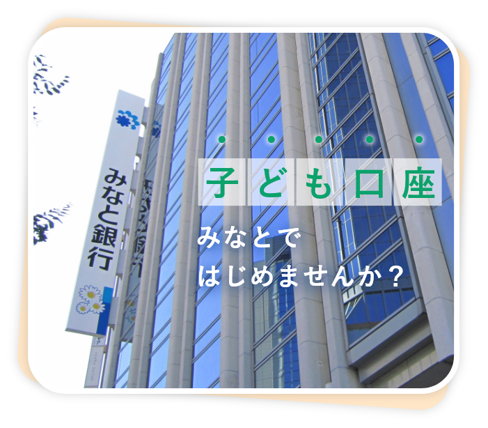 子ども口座関西みらいではじめませんか?