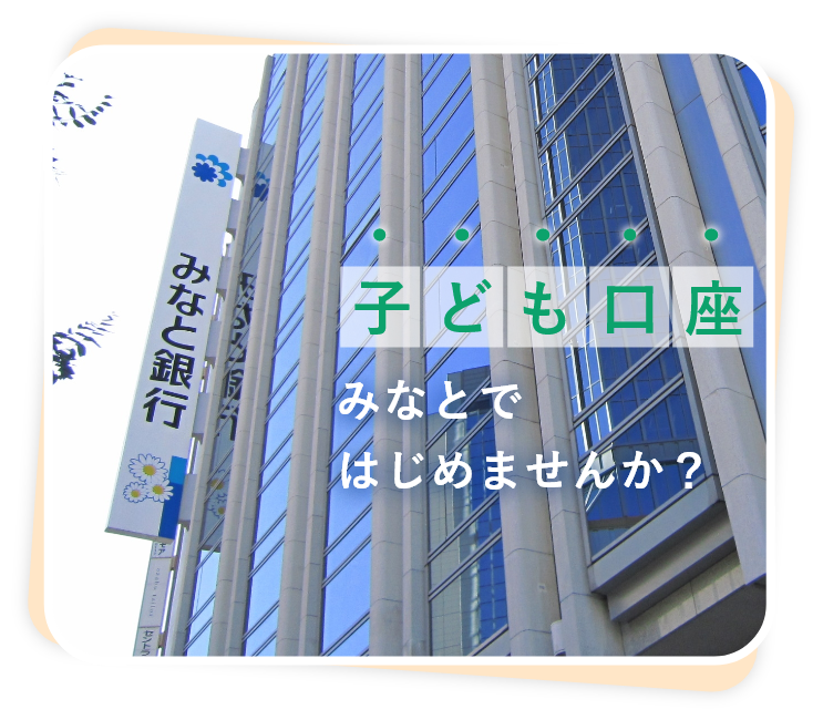 子ども口座関西みらいではじめませんか?