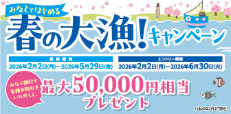 みなとではじめる春の大漁!キャンペーン