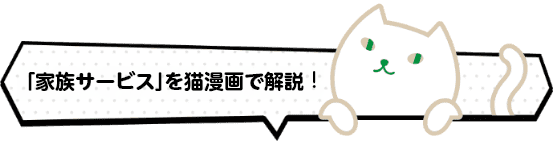 「ふぁみりそな」を猫マンガで解説！