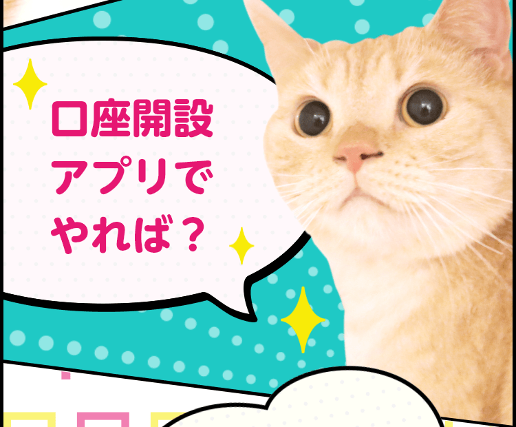 口座開設アプリでやれば?