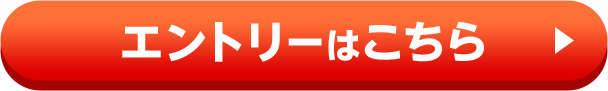 エントリーはこちら