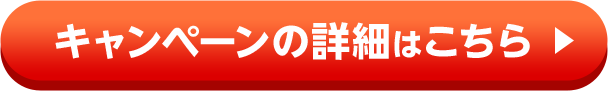 キャンペーンの詳細はこちら