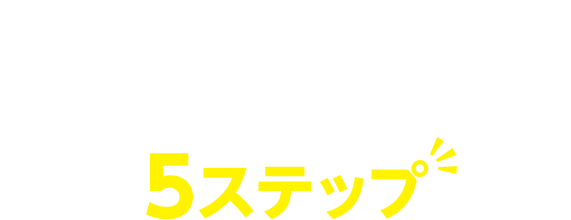 アプリでかんたん! 口座開設・連携までの 5ステップ