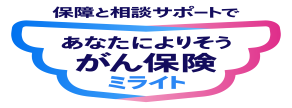 保障と相談サポートであなたによりそうがん保険ミライト