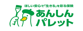 ほしい安心で「生きる」を彩る保険　あんしんパレット