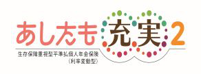 あしたも充実２