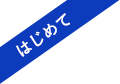 はじめて