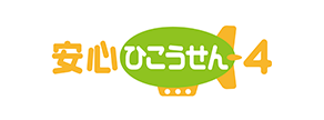 安心ひこうせん3