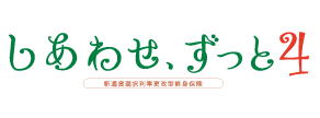 しあわせ、ずっと4