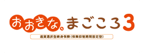 おおきな、まごころ3