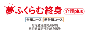 夢ふくらむ終身　介護plus