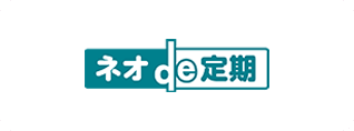 ネオde定期