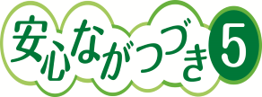 安心ながつづき5