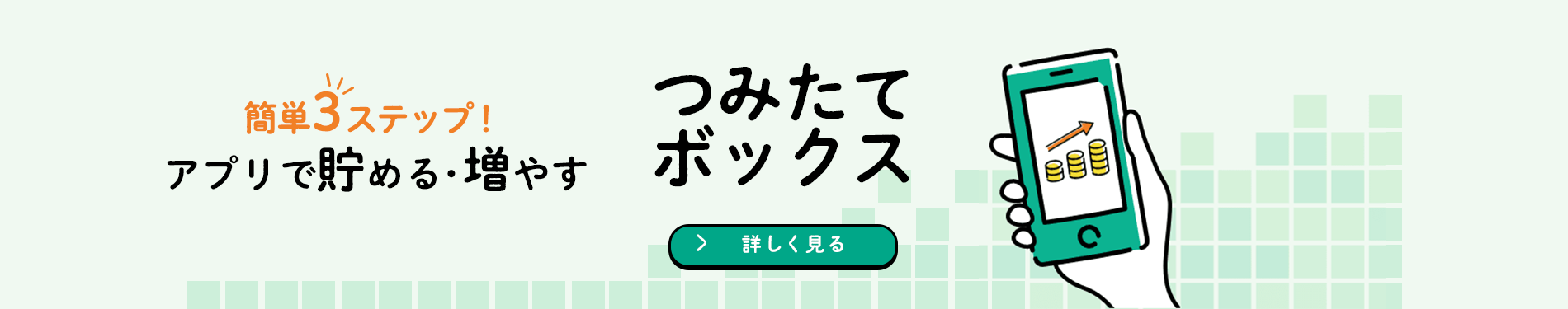 簡単3ステップ!アプリで貯める・増やすつみたてボックス
