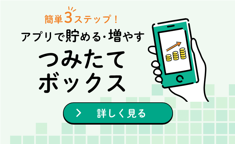簡単3ステップ!アプリで貯める・増やすつみたてボックス