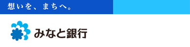 想いを、まちへ。みなと銀行