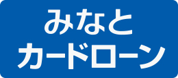 みなと銀行カードローン