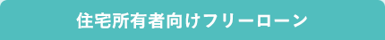 住宅所有者向けフリーローン