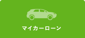 マイカーローン