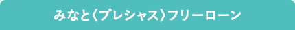 みなと〈プレシャス〉フリーローン