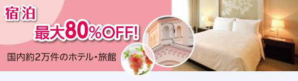 宿泊:最大80%OFF!