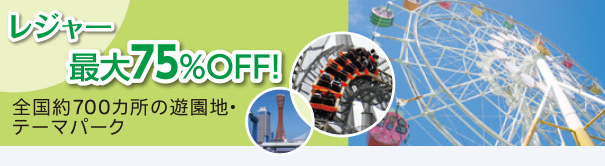 レジャー:最大75%OFF!