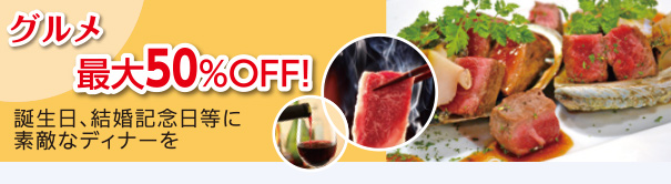 グルメ:最大50%OFF!