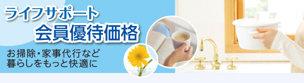 ライフサポート:家人優待価格