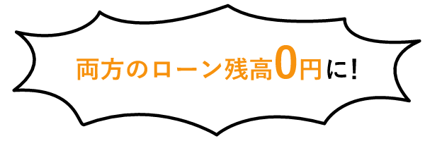2本のローン両方0円に!