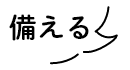 備える