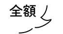 全額