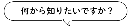 何から知りたいですか？