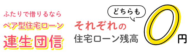 ふたりで借りるならペア型住宅ローン連生団信！それぞれの住宅ローン残高どちらも0円