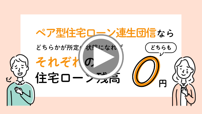 ペア型住宅ローン連生団信ならどちらかが所定の状態になればそれぞれの住宅ローン残高どちらも0円