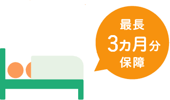 最長3ヵ月分保障