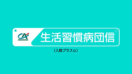 生活習慣病団信