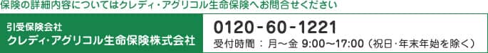 保険の詳細内容についてはクレディ・アグリコル生命保険へお問合せください。引受保険会社クレディ・アグリコル生命保険株式会社 TEL0120-60-1221 受付時間:月~金 9:00-17:00 (祝日・年末年始を除く)