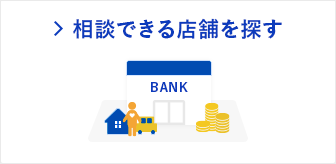 相談できる店舗を探す