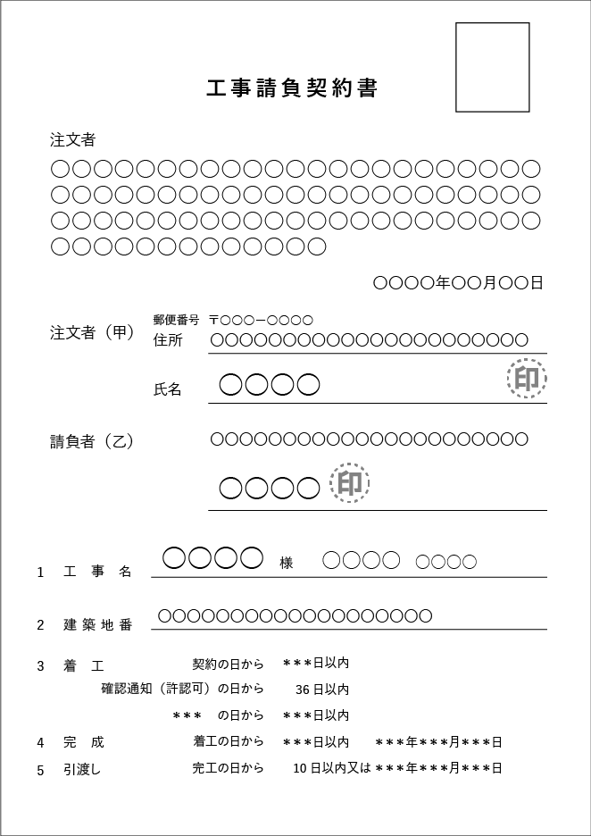 建物　工事請負契約書