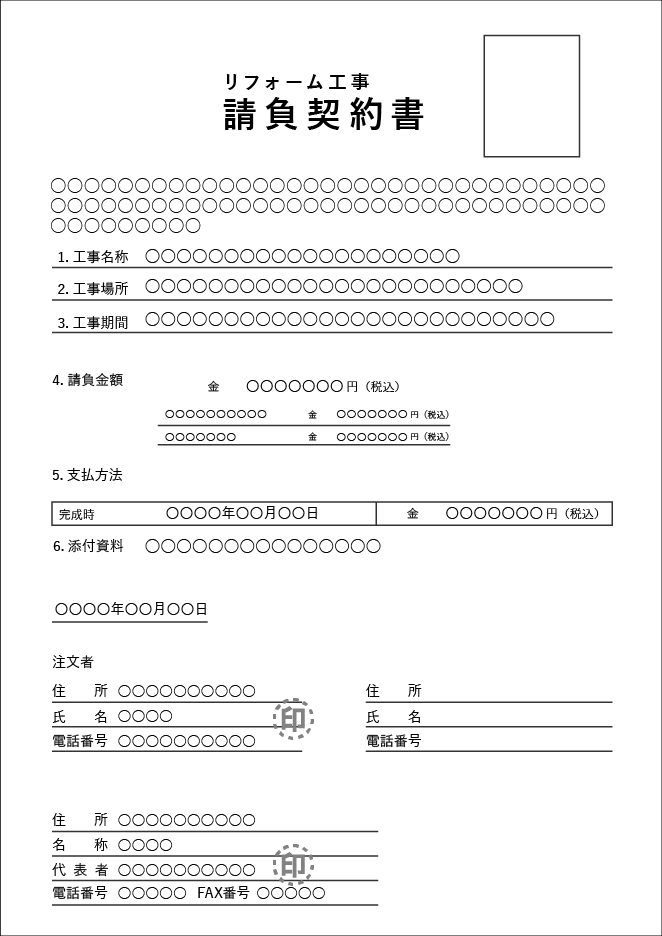 リフォーム工事　工事請負契約書