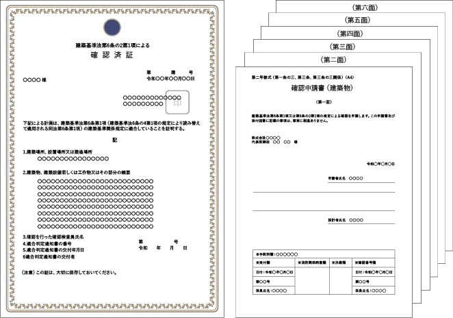 建築確認済証（申請書第一面～第六面含む）