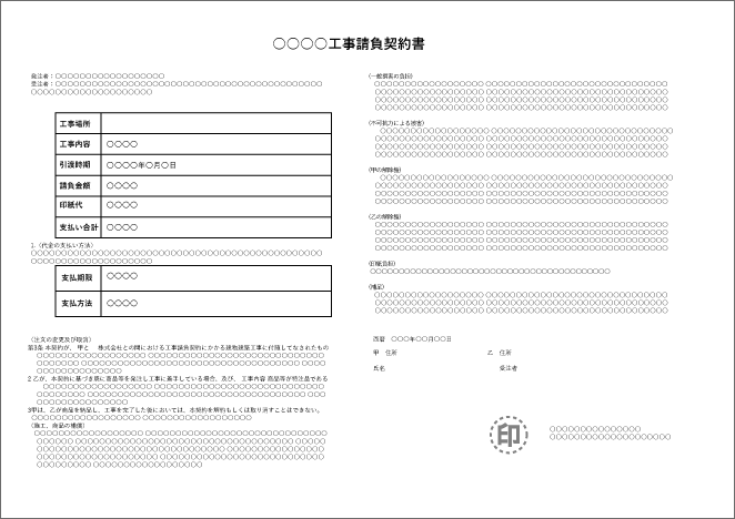 建物　内装・外構等の本体以外の工事請負契約書