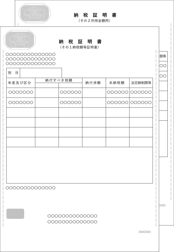 《申告所得税》納税証明書（その1およびその2）直近1期分