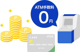 ATM手数料0円