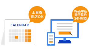 土日祝来店OK Web申込24H対応