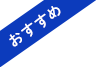 おすすめ