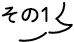 その1